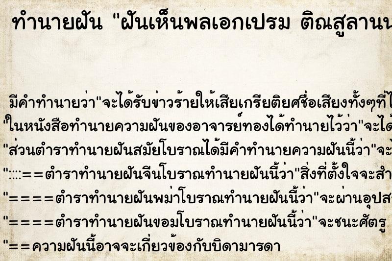 ทำนายฝัน ฝันเห็นพลเอกเปรม ติณสูลานนท์  ตำราโบราณ แม่นที่สุดในโลก